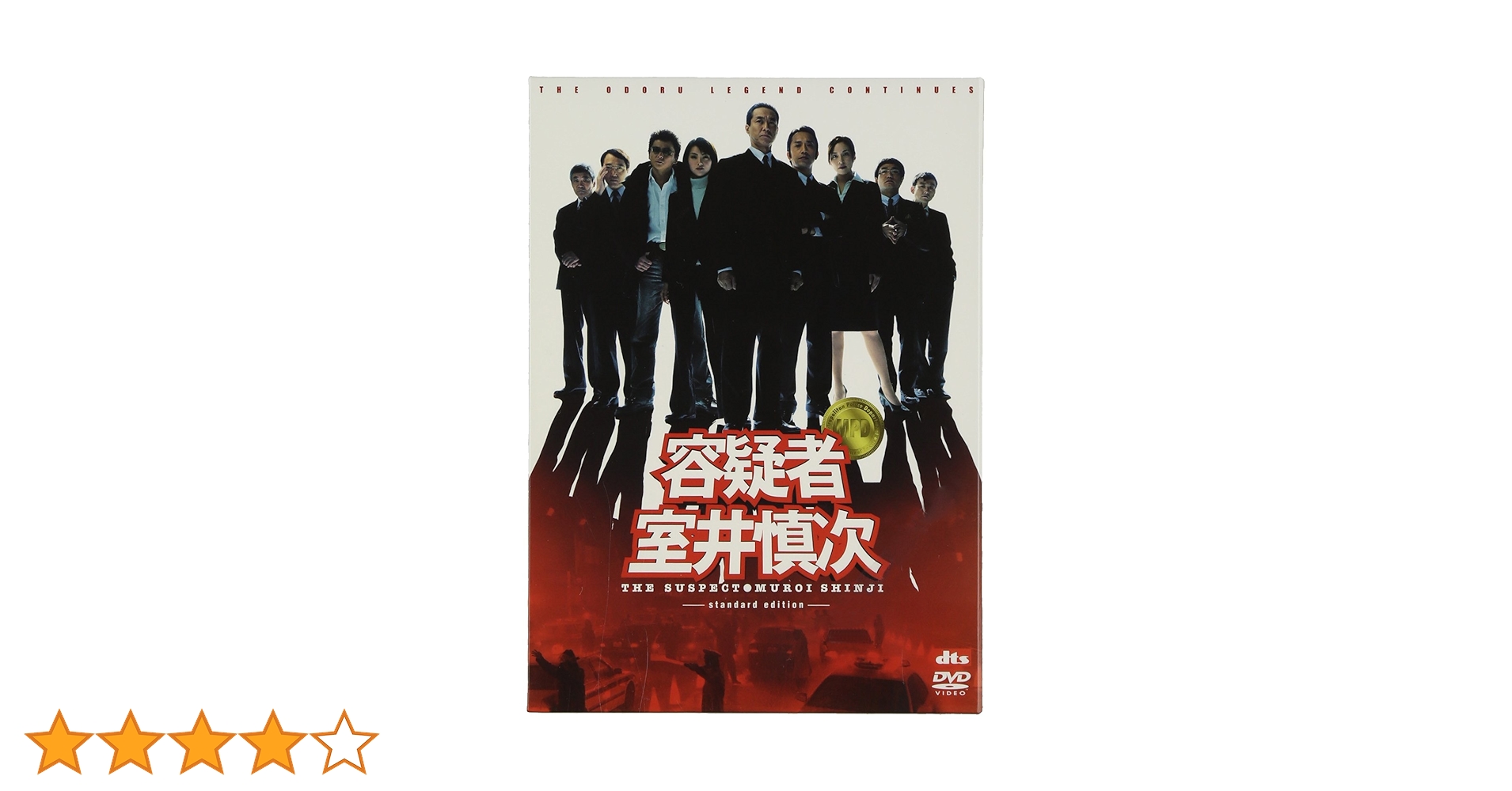 Amazon.co.jp: 容疑者 室井慎次 [DVD] : 柳葉敏郎, 田中麗奈, 哀川翔